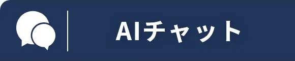 AIチャット