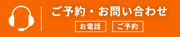 ご予約・お問い合わせ