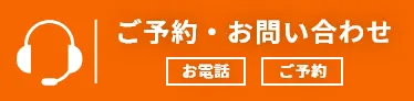 ご予約・お問い合わせ