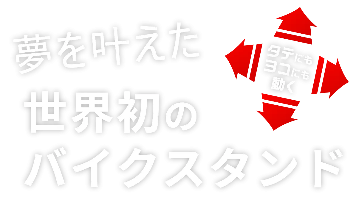 夢を叶えた世界初のバイクスタンド