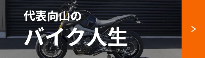 代表向山のバイク人生