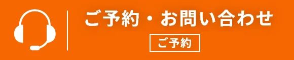 ご予約・お問い合わせ