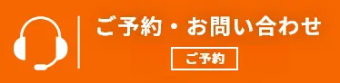 ご予約・お問い合わせ